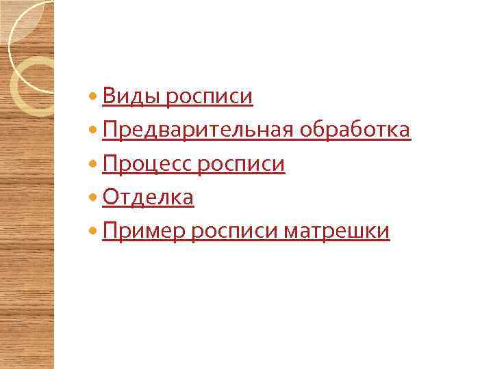  Виды росписи Предварительная обработка Процесс росписи Отделка Пример росписи матрешки 