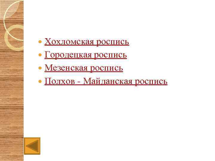 Хохломская роспись Городецкая роспись Мезенская роспись Полхов - Майданская роспись 