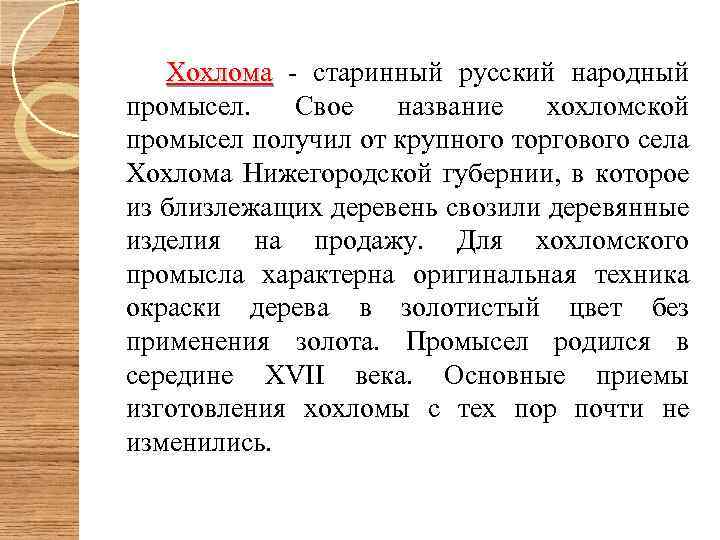  Хохлома - старинный русский народный Хохлома промысел. Свое название хохломской промысел получил от