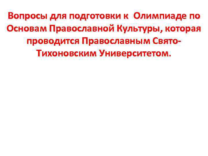 Вопросы для подготовки к Олимпиаде по Основам Православной Культуры, которая проводится Православным Свято. Тихоновским