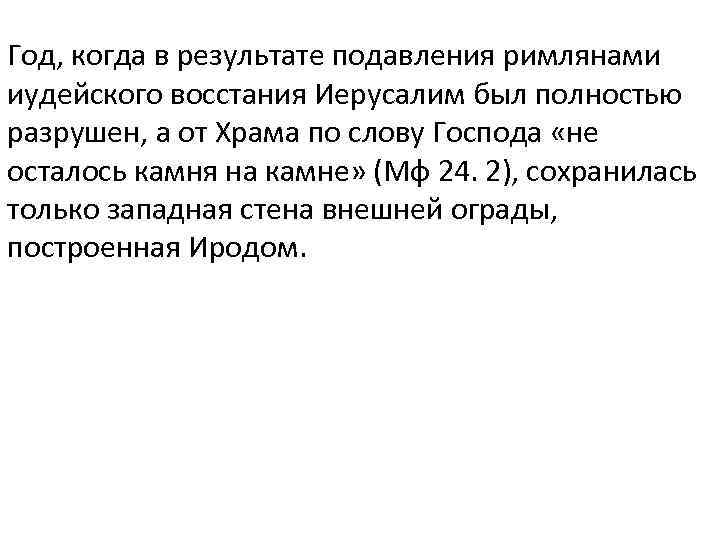 Год, когда в результате подавления римлянами иудейского восстания Иерусалим был полностью разрушен, а от