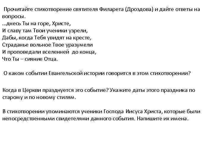 Прочитайте стихотворение святителя Филарета (Дроздова) и дайте ответы на вопросы. …днесь Ты на горе,