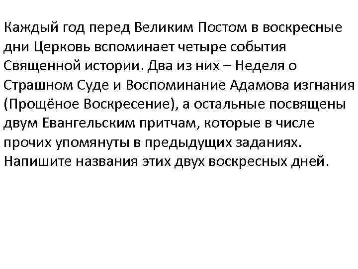 Каждый год перед Великим Постом в воскресные дни Церковь вспоминает четыре события Священной истории.