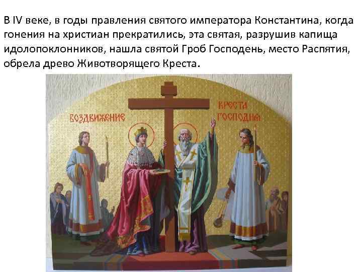 В IV веке, в годы правления святого императора Константина, когда гонения на христиан прекратились,