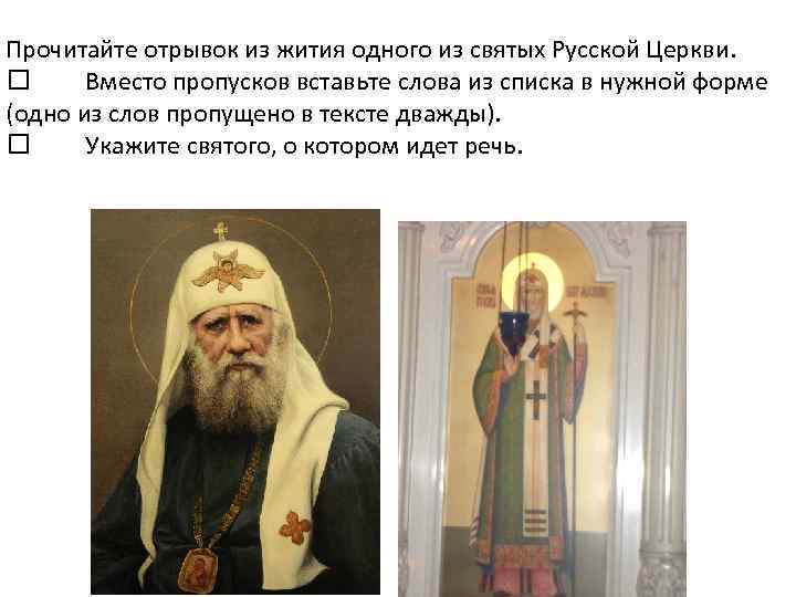 Прочитайте отрывок из жития одного из святых Русской Церкви. Вместо пропусков вставьте слова из