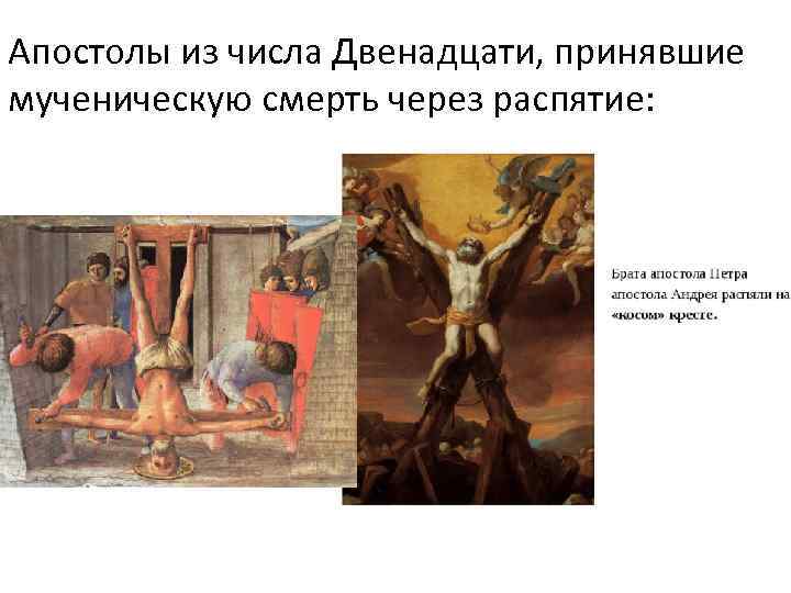 Апостолы из числа Двенадцати, принявшие мученическую смерть через распятие: 