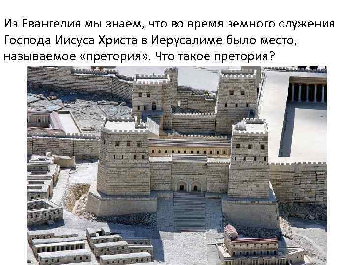 Из Евангелия мы знаем, что во время земного служения Господа Иисуса Христа в Иерусалиме