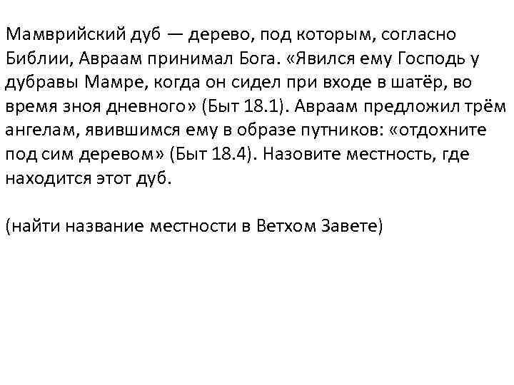 Мамврийский дуб — дерево, под которым, согласно Библии, Авраам принимал Бога. «Явился ему Господь