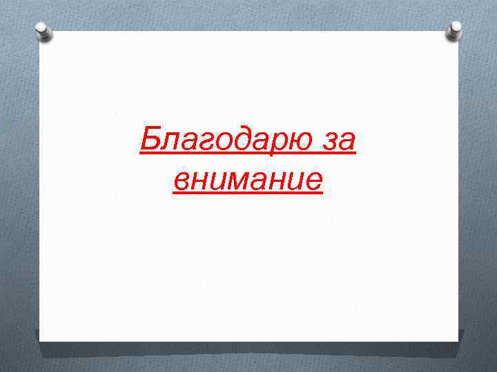 Благодарю за внимание 