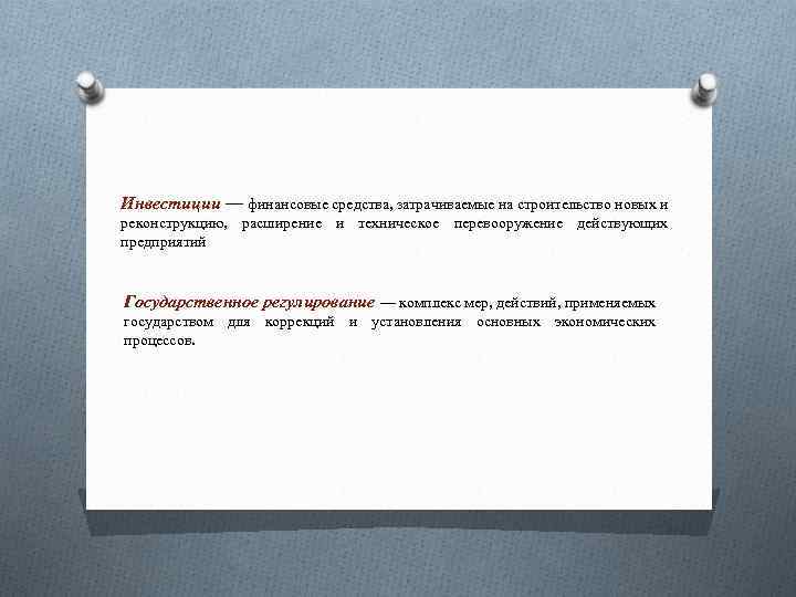 Инвестиции — финансовые средства, затрачиваемые на строительство новых и реконструкцию, расширение и техническое перевооружение