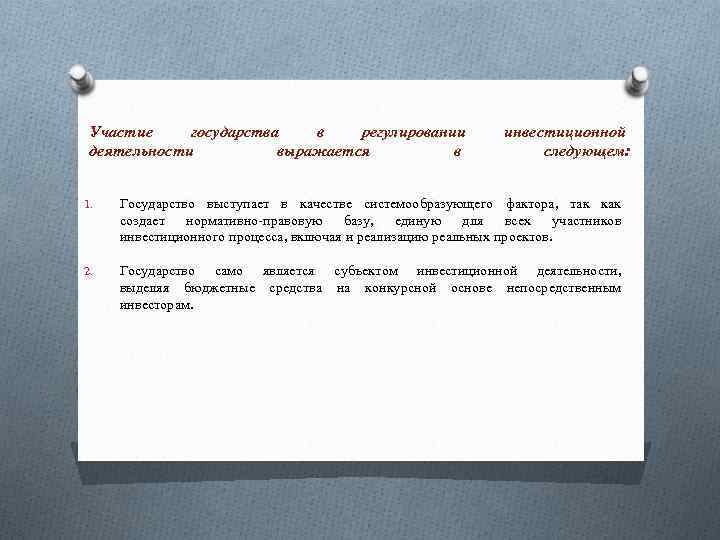 Участие государства в регулировании деятельности выражается в инвестиционной следующем: 1. Государство выступает в качестве