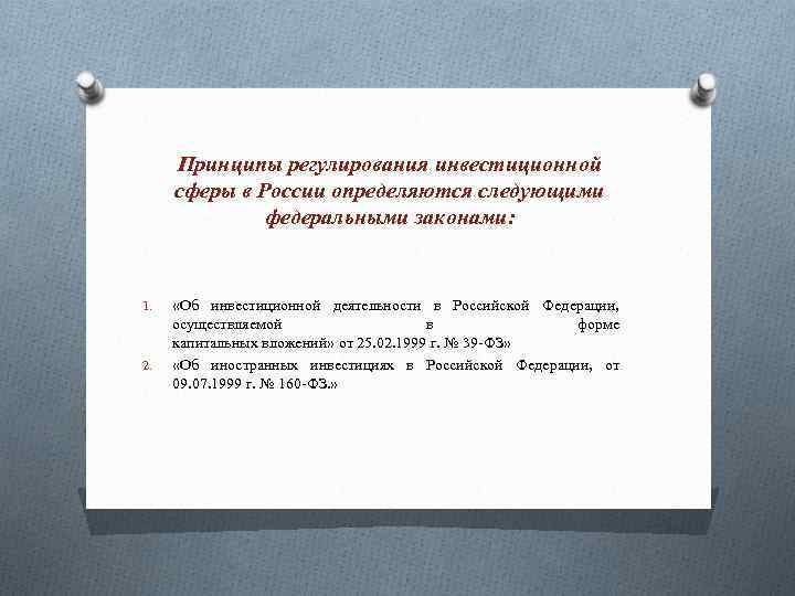 Принципы регулирования инвестиционной сферы в России определяются следующими федеральными законами: 1. 2. «Об инвестиционной