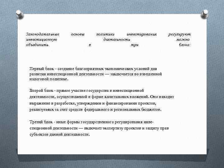 Законодательные инвестиционную объединить основы в политики инвестирования деятельность три регулируют можно блока: Первый блок