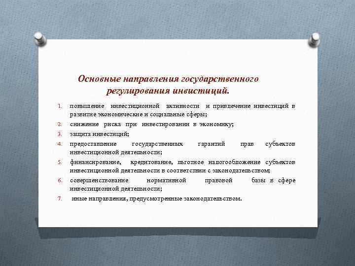 Направления государственного регулирования. Инвестиции как объект государственного регулирования.. Основные направления гос регулирования инвестиционных процессов. Основные направления государственного участия в экономике:. Защита от мошейничиста с инвистициями.