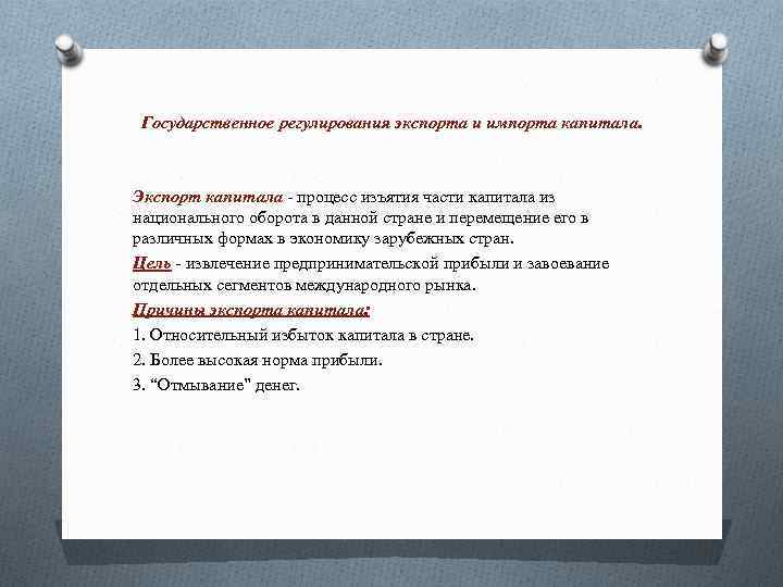 Государственное регулирования экспорта и импорта капитала. Экспорт капитала - процесс изъятия части капитала из