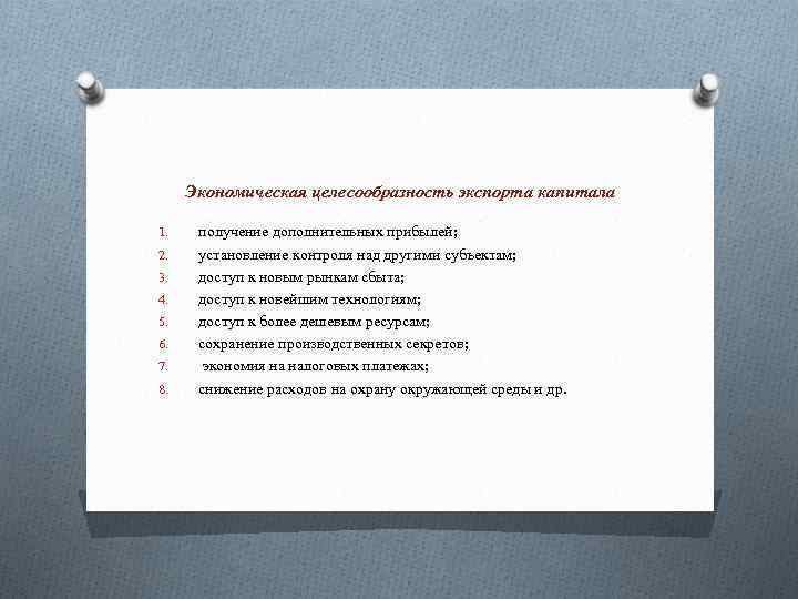 Экономическая целесообразность экспорта капитала 1. 2. 3. 4. 5. 6. 7. 8. получение дополнительных