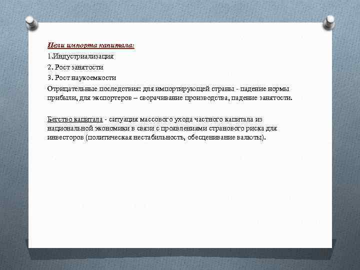 Цели импорта капитала: 1. Индустриализация 2. Рост занятости 3. Рост наукоемкости Отрицательные последствия: для