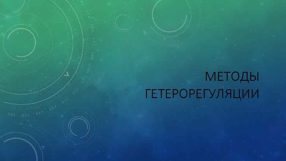 МЕТОДЫ ГЕТЕРОРЕГУЛЯЦИИ 