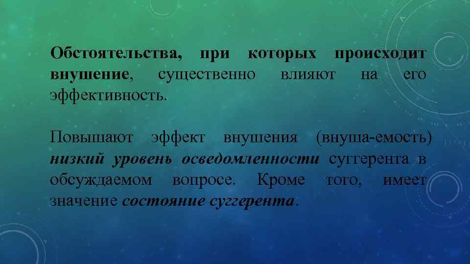 Обстоятельства, при которых происходит внушение, существенно влияют на его эффективность. Повышают эффект внушения (внуша