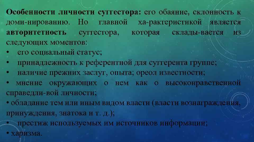 Особенности личности суггестора: его обаяние, склонность к доми нированию. Но главной ха рактеристикой является