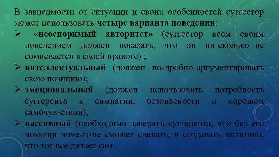 В зависимости от ситуации и своих особенностей суггестор может использовать четыре варианта поведения: Ø