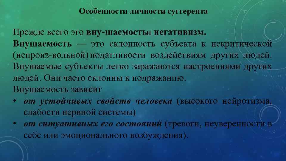 Особенности личности суггерента Прежде всего это вну шаемость и негативизм. Внушаемость — это склонность