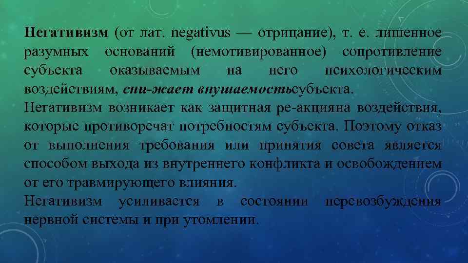 Негативизм (от лат. negativus — отрицание), т. е. лишенное разумных оснований (немотивированное) сопротивление субъекта