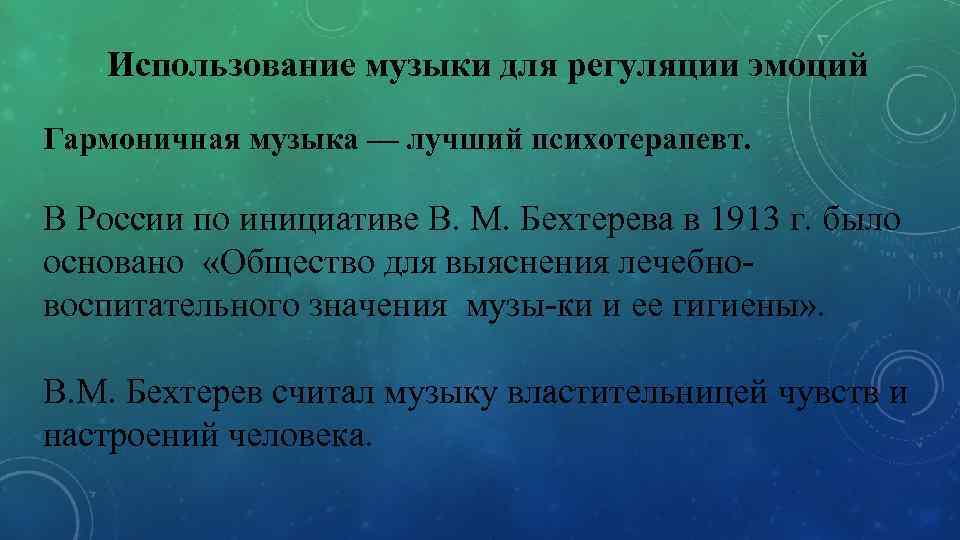 Использование музыки для регуляции эмоций Гармоничная музыка — лучший психотерапевт. В России по инициативе