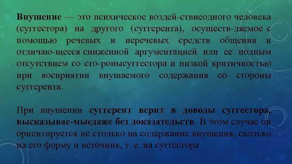 Внушение — это психическое воздей ствие дного человека о (суггестора) на другого (суггерента), осуществ