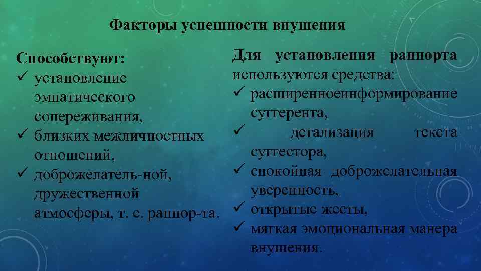 Факторы успешности внушения Способствуют: ü установление эмпатического сопереживания, ü близких межличностных отношений, ü доброжелатель