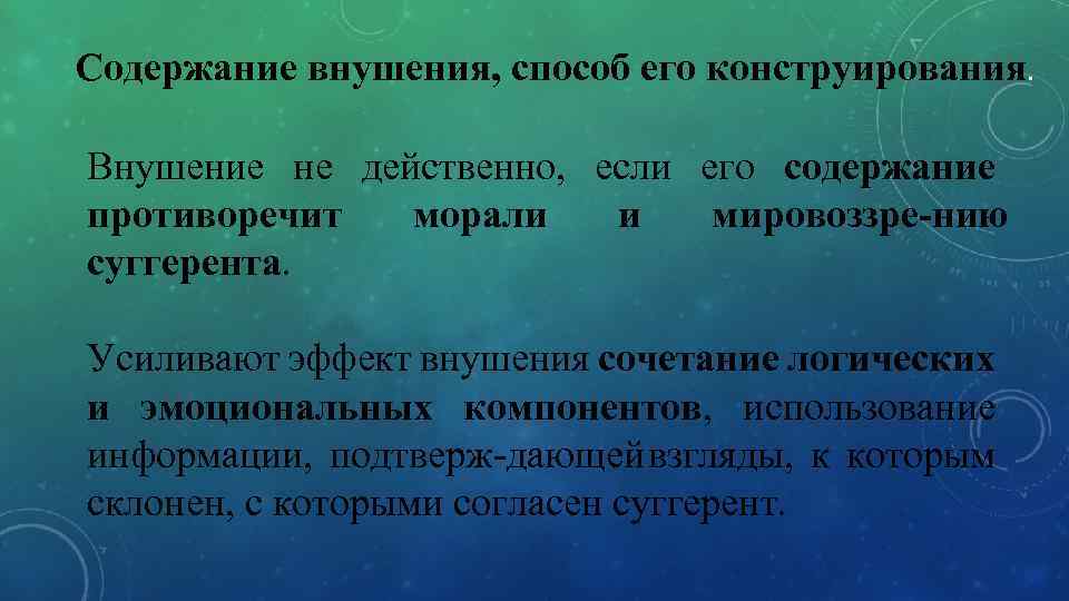 Содержание внушения, способ его конструирования. Внушение не действенно, если его содержание противоречит морали и