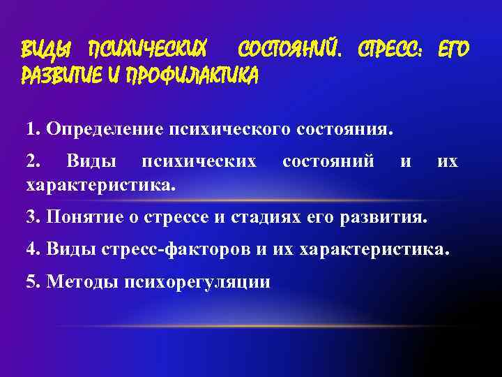 ВИДЫ ПСИХИЧЕСКИХ СОСТОЯНИЙ. СТРЕСС: ЕГО РАЗВИТИЕ И ПРОФИЛАКТИКА 1. Определение психического состояния. 2. Виды