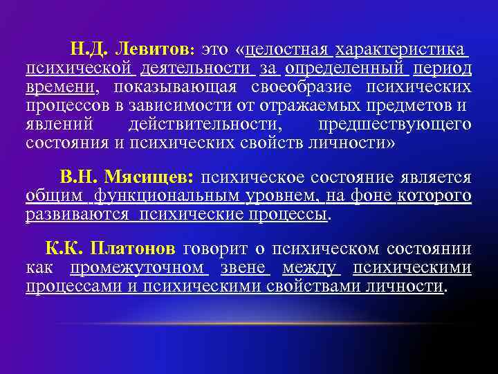 Н. Д. Левитов: это «целостная характеристика психической деятельности за определенный период времени, показывающая своеобразие