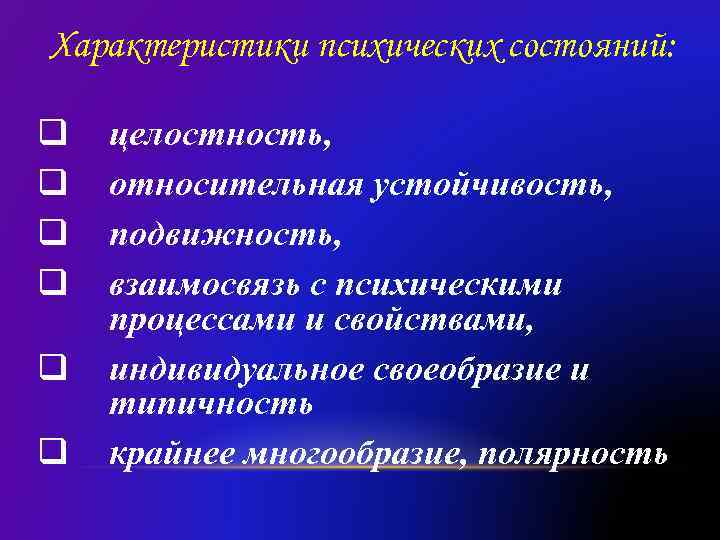 Характеристики психических состояний: q q q целостность, относительная устойчивость, подвижность, взаимосвязь с психическими процессами