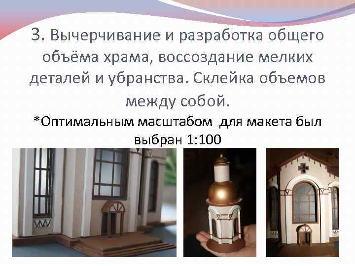 3. Вычерчивание и разработка общего объёма храма, воссоздание мелких деталей и убранства. Склейка объемов