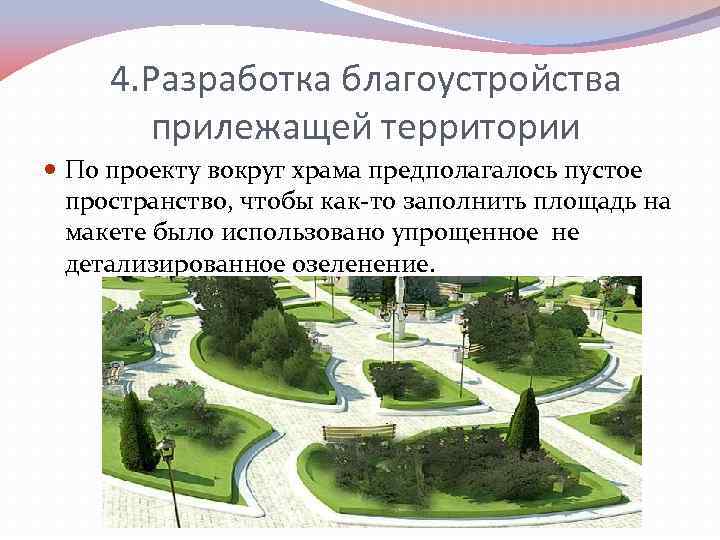 4. Разработка благоустройства прилежащей территории По проекту вокруг храма предполагалось пустое пространство, чтобы как-то