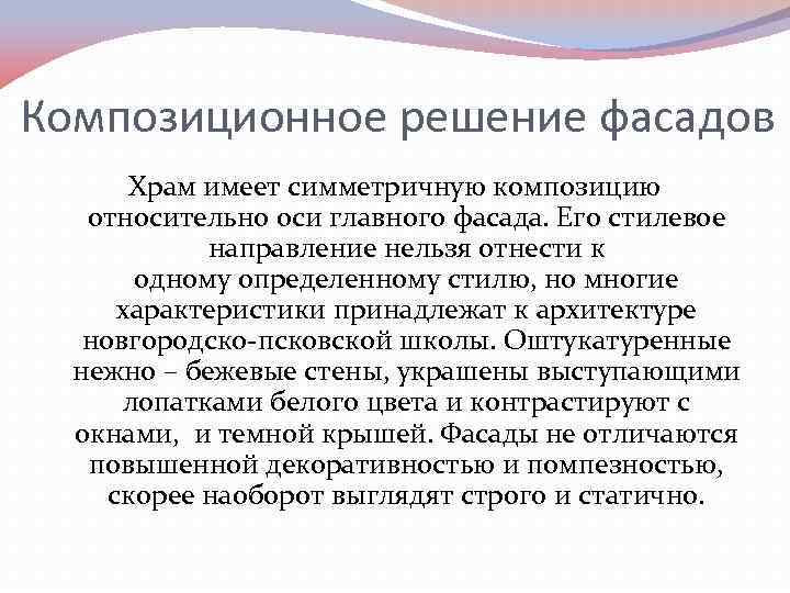 Композиционное решение фасадов Храм имеет симметричную композицию относительно оси главного фасада. Его стилевое направление