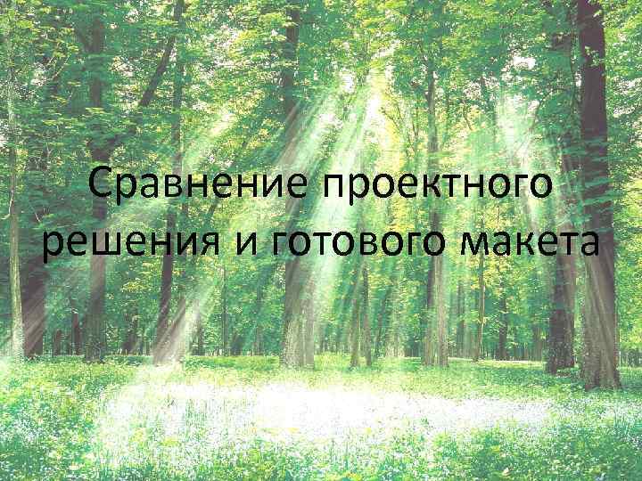 Сравнение проектного решения и готового макета 