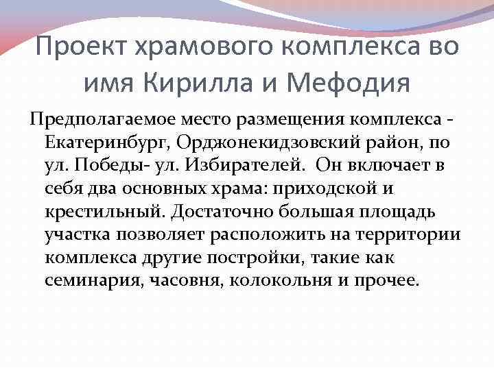 Проект храмового комплекса во имя Кирилла и Мефодия Предполагаемое место размещения комплекса Екатеринбург, Орджонекидзовский