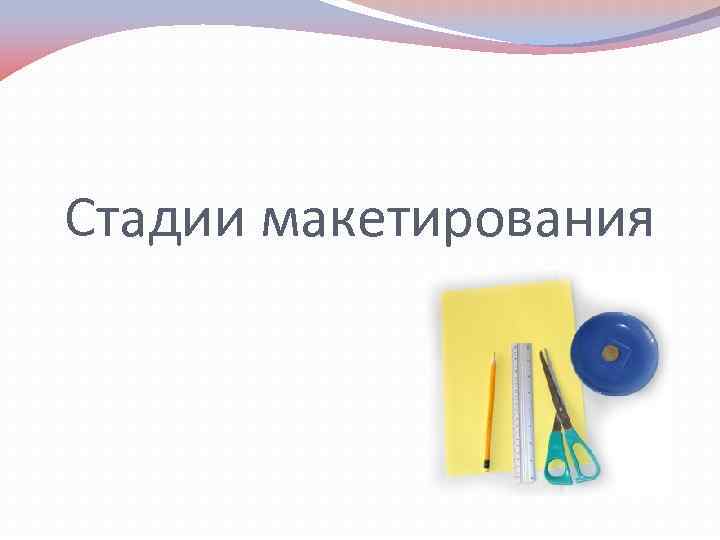 Стадии макетирования 