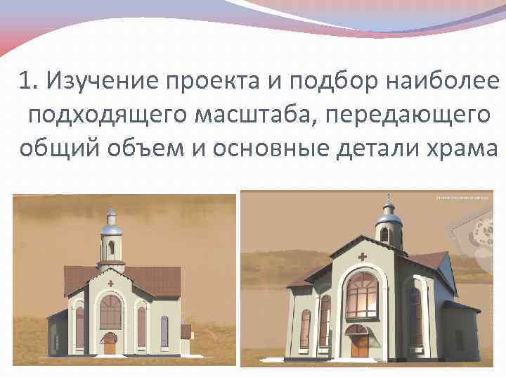 1. Изучение проекта и подбор наиболее подходящего масштаба, передающего общий объем и основные детали