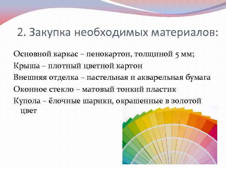 2. Закупка необходимых материалов: Основной каркас – пенокартон, толщиной 5 мм; Крыша – плотный