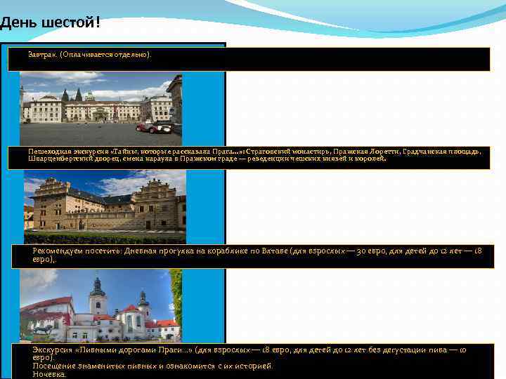 День шестой! . Завтрак. (Оплачивается отдельно). Пешеходная экскурсия «Тайны, которые рассказала Прага. . .