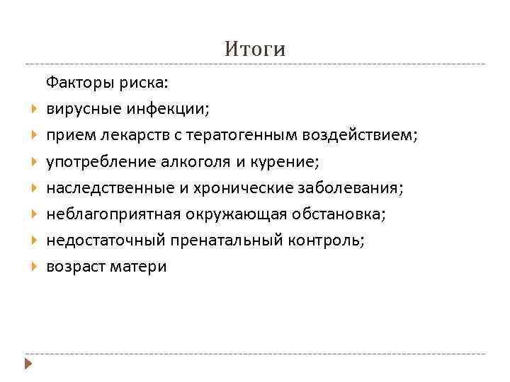 Итоги Факторы риска: вирусные инфекции; прием лекарств с тератогенным воздействием; употребление алкоголя и курение;