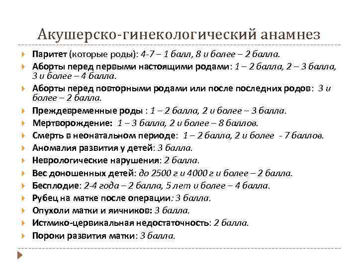 Акушерско-гинекологический анамнез Паритет (которые роды): 4 -7 – 1 балл, 8 и более –