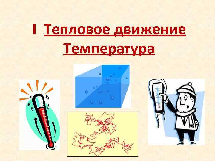 Тепловое движение температура 8 класс презентация