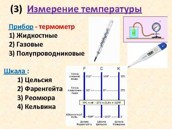 Мерила температуру. Тепловое движение температура. 3 Измерения температуры. Термометр тепловое движение. Тепловое движение. Температура. Термометры..