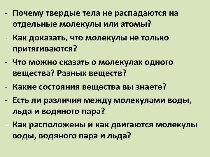 Почему твердый. Почему тела не распадаются на отдельные молекулы. Почему Твердые тела не распадаются на молекулы. Почему Твердые тела не распадаются на отдельные атомы. Почему тела не распадаются на отдельные молекулы 7 класс.