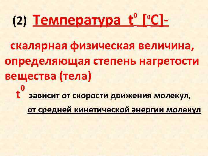 На различную степень нагретости тел указывает. T температура. Физическая величина которая характеризует степень нагретости тела. Физическая величина от скорости движения молекул тела.. Степень нагретости физика.