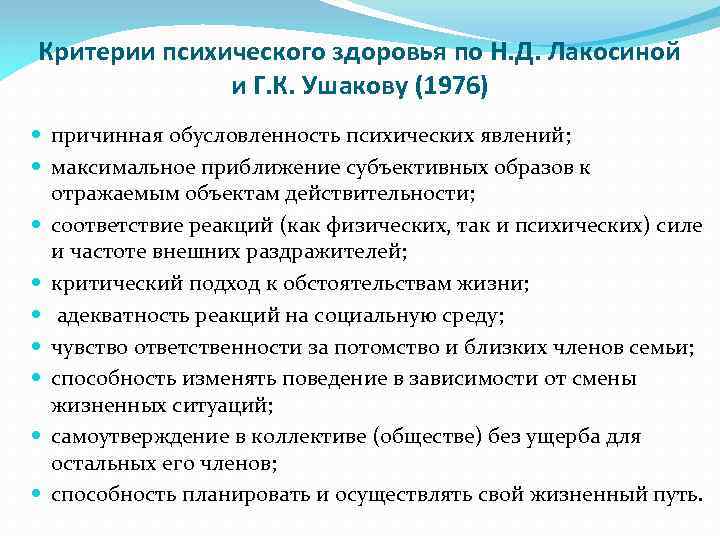 Критерии психического здоровья по Н. Д. Лакосиной и Г. К. Ушакову (1976) причинная обусловленность